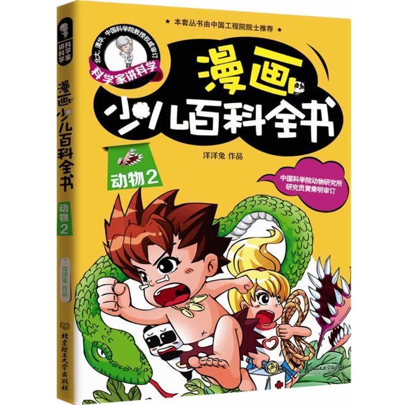 【正版书】 动物2-漫画少儿百科全书-科学家讲科学 洋洋兔　编绘 北京理工大学出版社