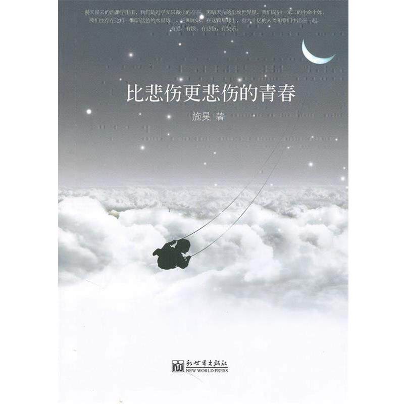 【正版书】 比悲伤更悲伤的青春 施昊 著 新世界出版社