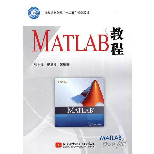 【正版书】 MATLAB教程 张志涌,杨祖樱　编著 北京航空航天大学出版社
