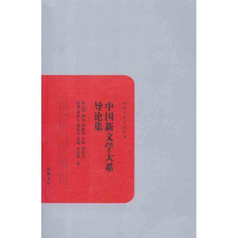 【正版书】 民国学术文化名著:中国新文学大系导论集 蔡元培等 著 岳麓书社