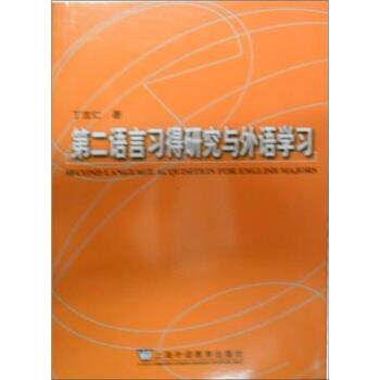 【正版书】 第二语言习得研究与外语学习 丁言仁 上海外语教育出版社