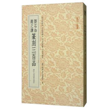 【正版书】 邓石如赵之谦篆刻三百品 艺文类聚金石书画馆 浙江人民美术出版社