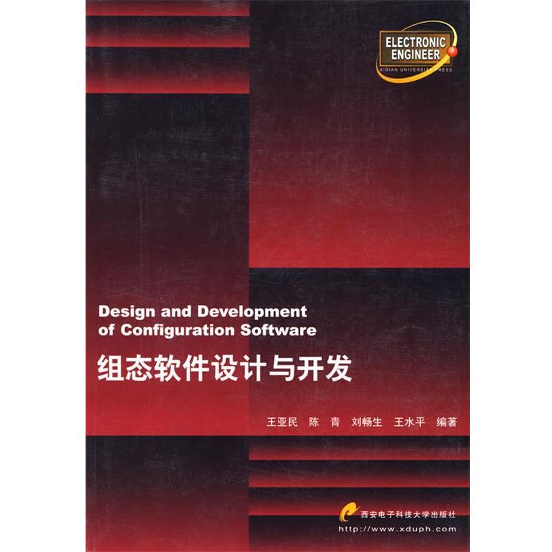 【正版书】 组态软件设计与开发 王亚民 等编著 西安电子科技大学出版社