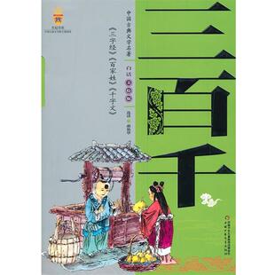 【正版书】 三百千-中国古典文学名著-白话美绘版 郝艳华 等选译 中国少年儿童出版社