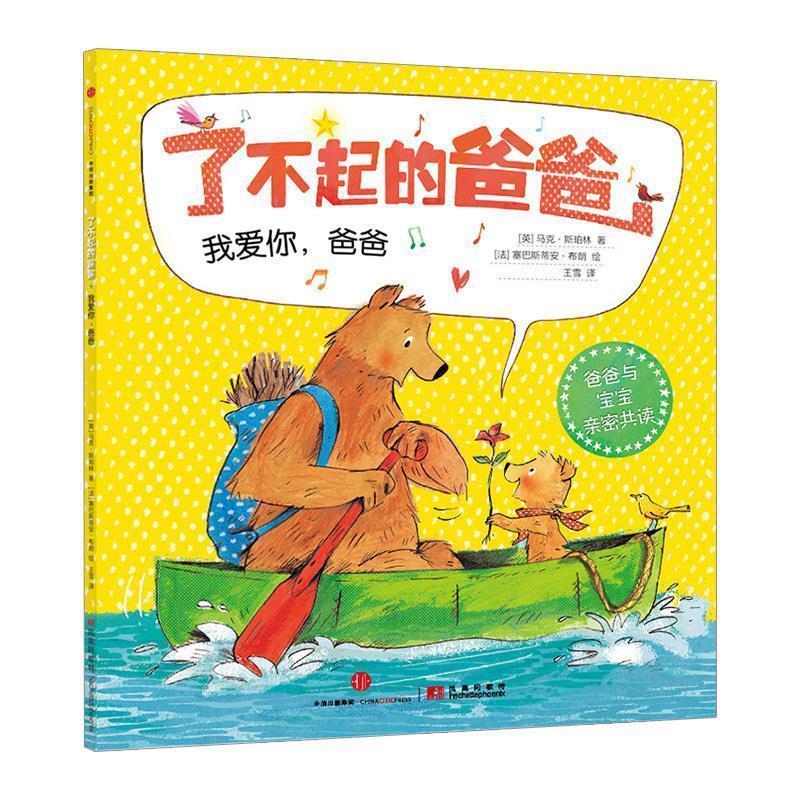 【正版书】 了不起的爸爸:我爱你，爸爸 [英]马克·斯珀林　著,[法]塞巴斯蒂安·布朗　绘,王雪　译 中信出版社