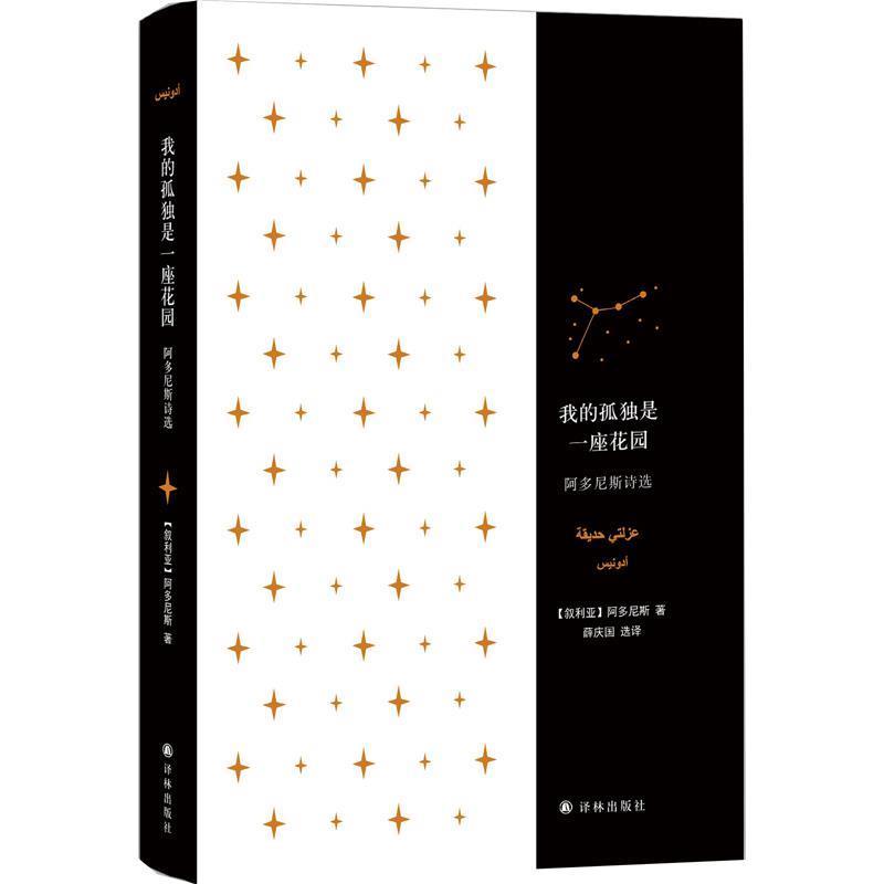 【正版书】 我的孤独是一座花园:阿多尼斯诗选 [叙利亚] 阿多尼斯 著,薛庆国 译 译林出版社