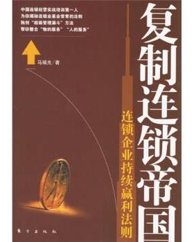 【正版书】 复制连锁帝国:连锁企业持续赢利法则 马瑞光 著 东方出版社