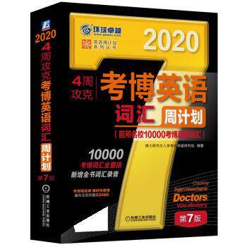【正版书】 2020年4周攻克考博英语词汇周计划 博士入学考试命题研究组 著 机械工业出版社