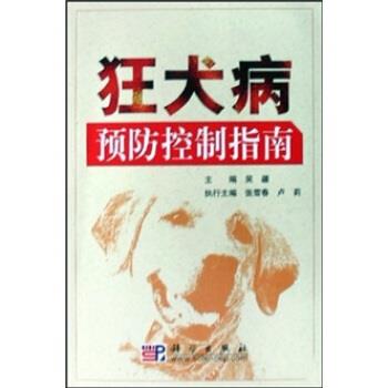 【正版书】 狂犬病预防控制指南 吴疆 著 科学出版社
