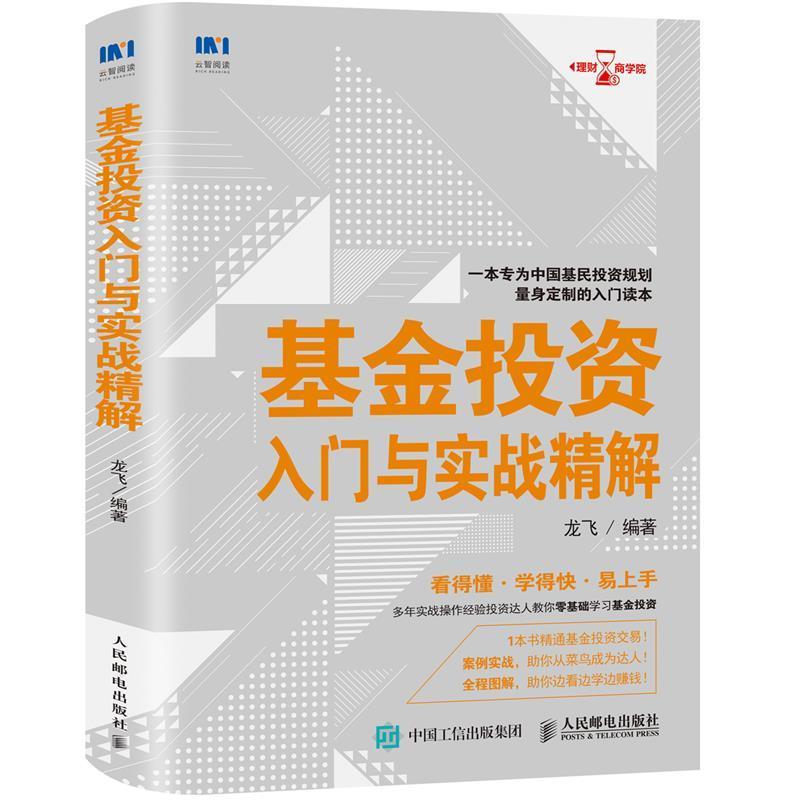 【正版书】 基金投资入门与实战精解 龙飞 人民邮电出版社