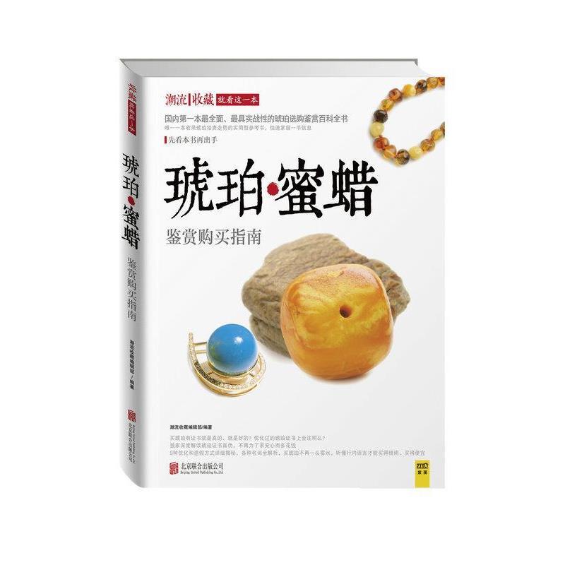 【正版书】 琥珀蜜蜡鉴赏购买指南 潮流收藏编辑部 著 北京联合出版公司