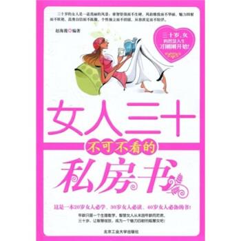 【正版书】 女人三十不可不看的私房书 赵海霞 著 北京工业大学出版社