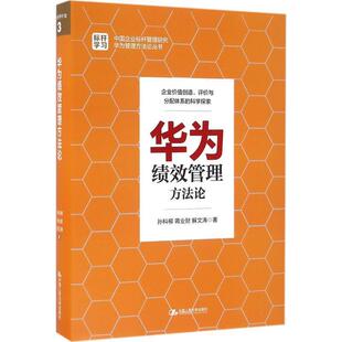 【正版书】 华为绩效管理方法论 孙科柳,蒋业财,解文涛 著 中国人民大学出版社