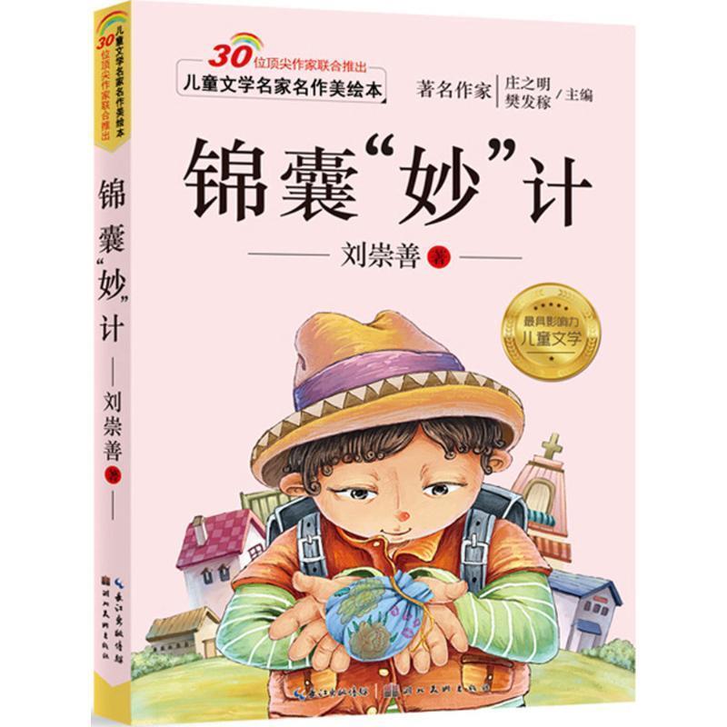 【正版书】 儿童文学名家名作美绘本-锦囊“妙”技 刘崇善 湖北美术出版社