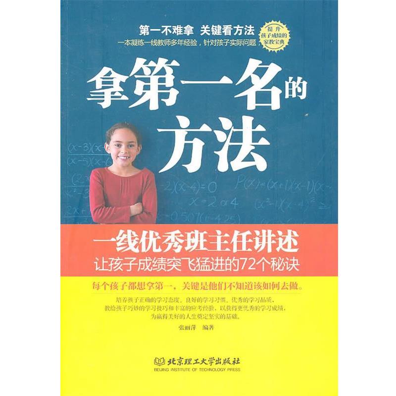 【正版书】 拿名的方法:一线班主任讲述让孩子成绩突飞猛进的72个秘诀 张丽萍　编著 北京理工大学出版社