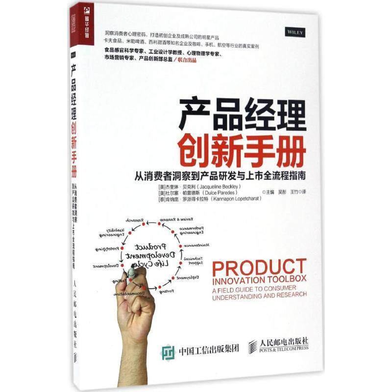 【正版书】 产品经理创新手册 从消费者洞察到产品研发与上市全流程指南 [美 ]杰奎琳·贝克利(Jacqueline Beckley) [ 美]杜尔 人