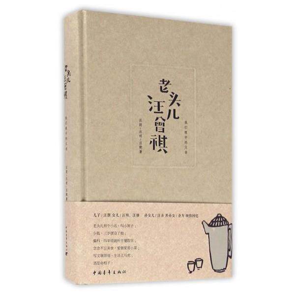 【正版书】 老头儿汪曾祺 汪郎, 汪明, 汪朝 中国青年出版社