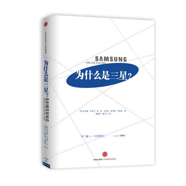 【正版书】 为什么是三星? (韩)高承禧 金圣寿 金新 金荣来 薛凤植 李建憙 著 中信出版社