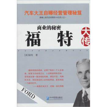 【正版书】 商业的秘密:福特大传 [美] 福特 著,陈悄年 译 企业管理出版社