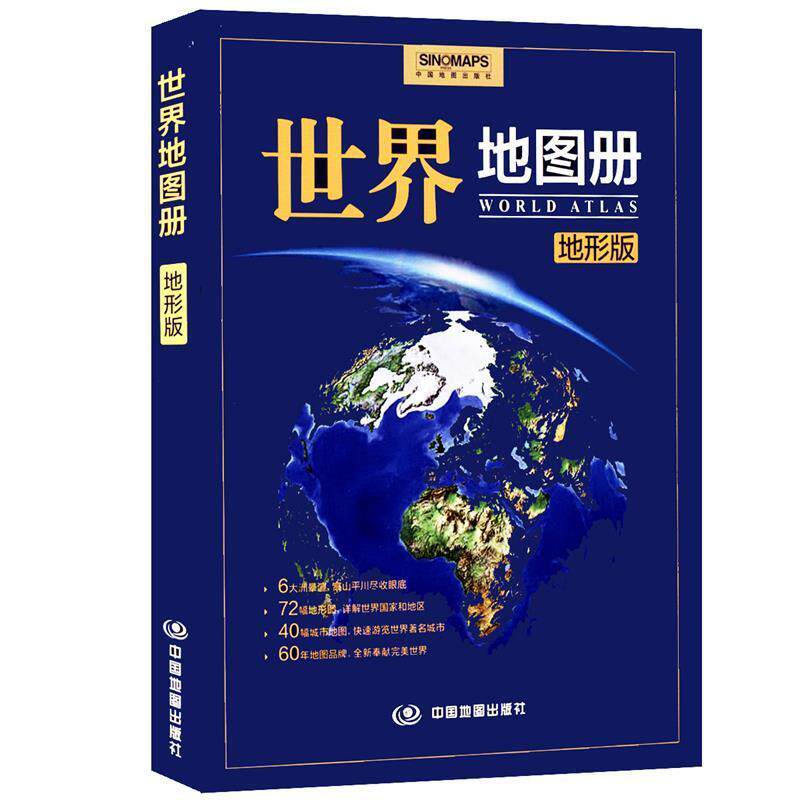 【正版书】 世界地图册 马金祥 主编 中国地图出版社