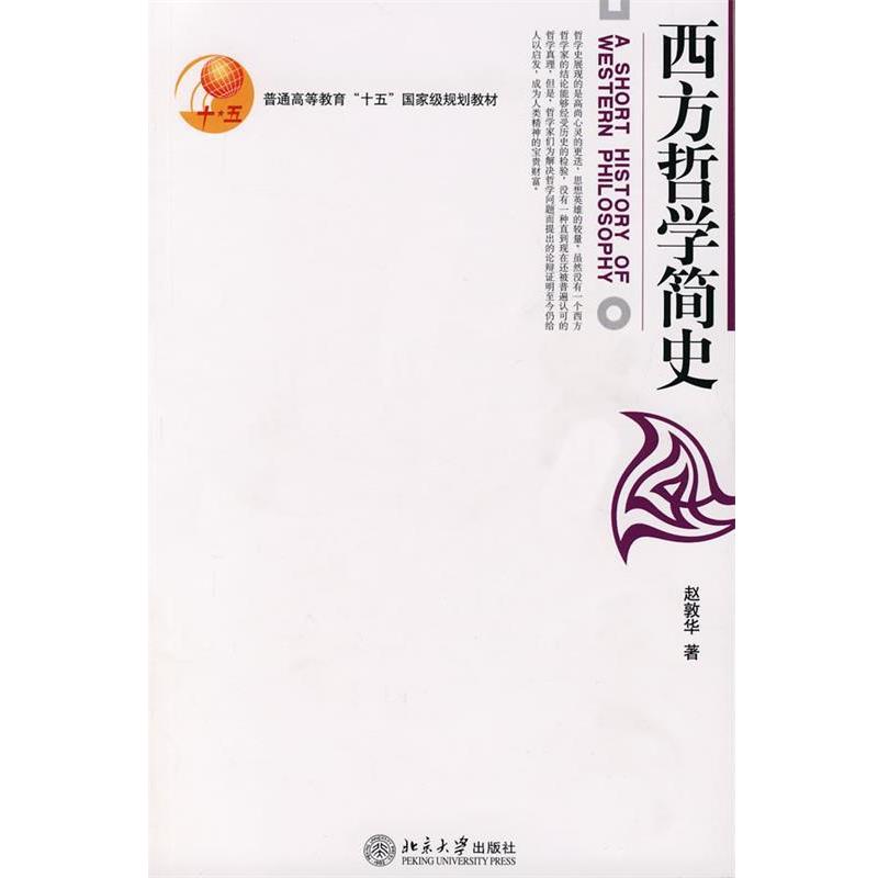 【正版书】 西方哲学简史 赵敦华 著 北京大学出版社