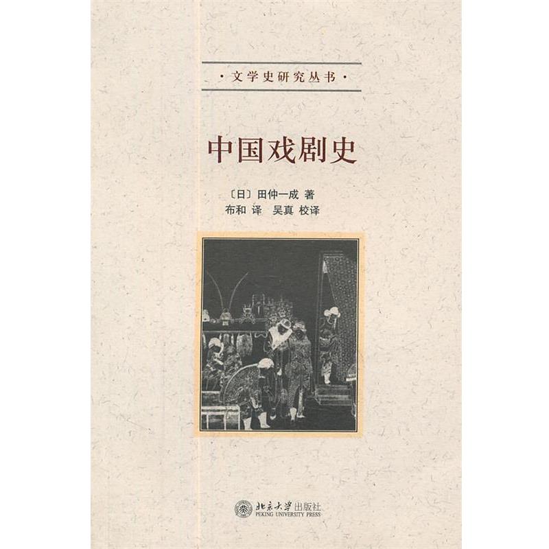【正版书】 中国戏剧史 (日)田仲一成 著,布和 译 北京大学出版社