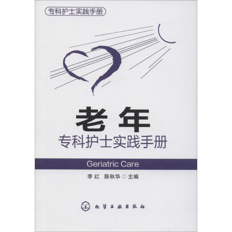 【正版书】 专科护士实践手册--老年专科护士实践手册 李红,陈秋华 化学工业出版社
