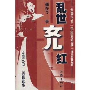 【正版书】 乱世女儿红 郝在今 著 作家出版