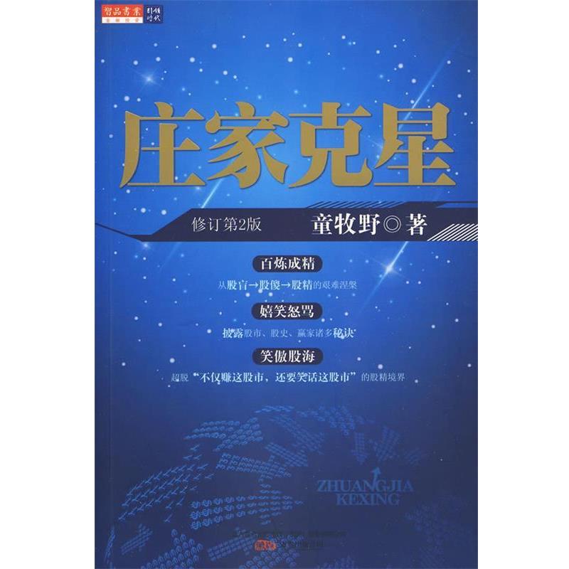 【正版书】 庄家克星 童牧野 著 万卷出版公司