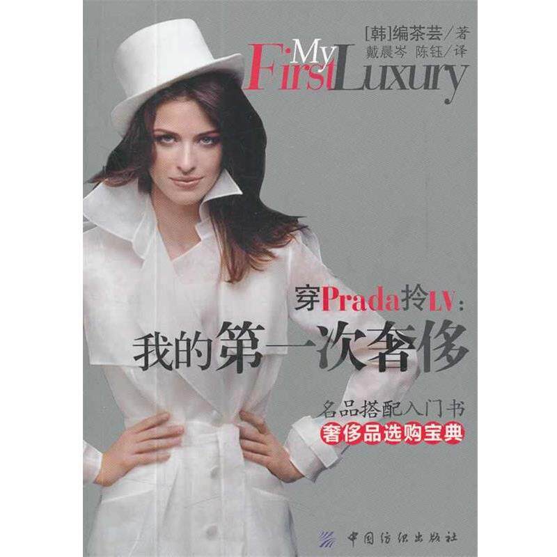 【正版书】 穿Prada拎LV (韩)编茶芸 著,戴晨岑,陈钰 译 中国纺织出版社