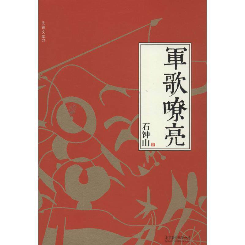 【正版书】 军歌嘹亮 石钟山 北京联合出版公司