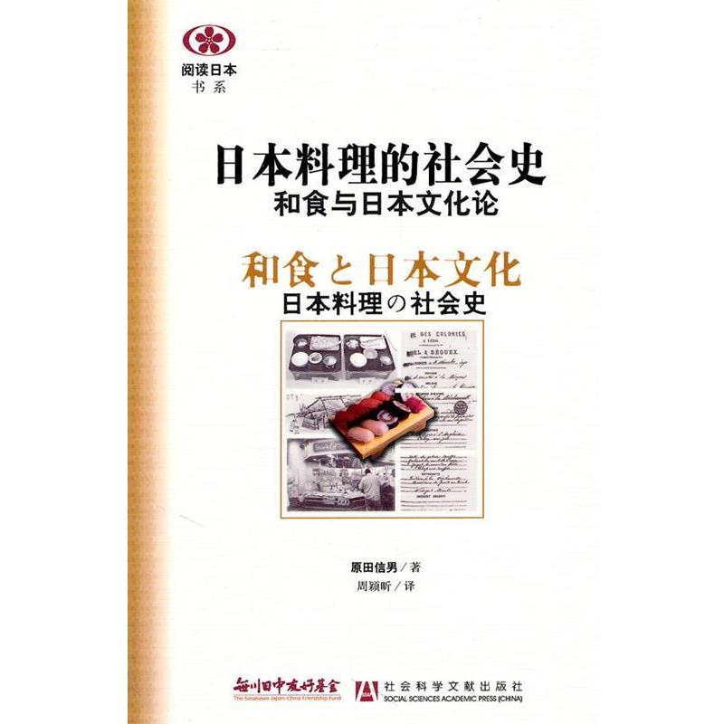 【正版书】 日本料理的社会史和食与日本文化论 原田信男 社会科学文献出版社
