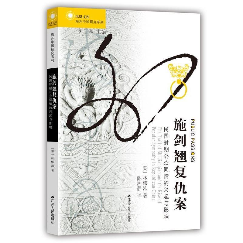 【正版书】 施剑翘复仇案:民国时期公众同情的兴起与影响 (美)林郁沁　著,陈湘静　译 江苏人民出版社