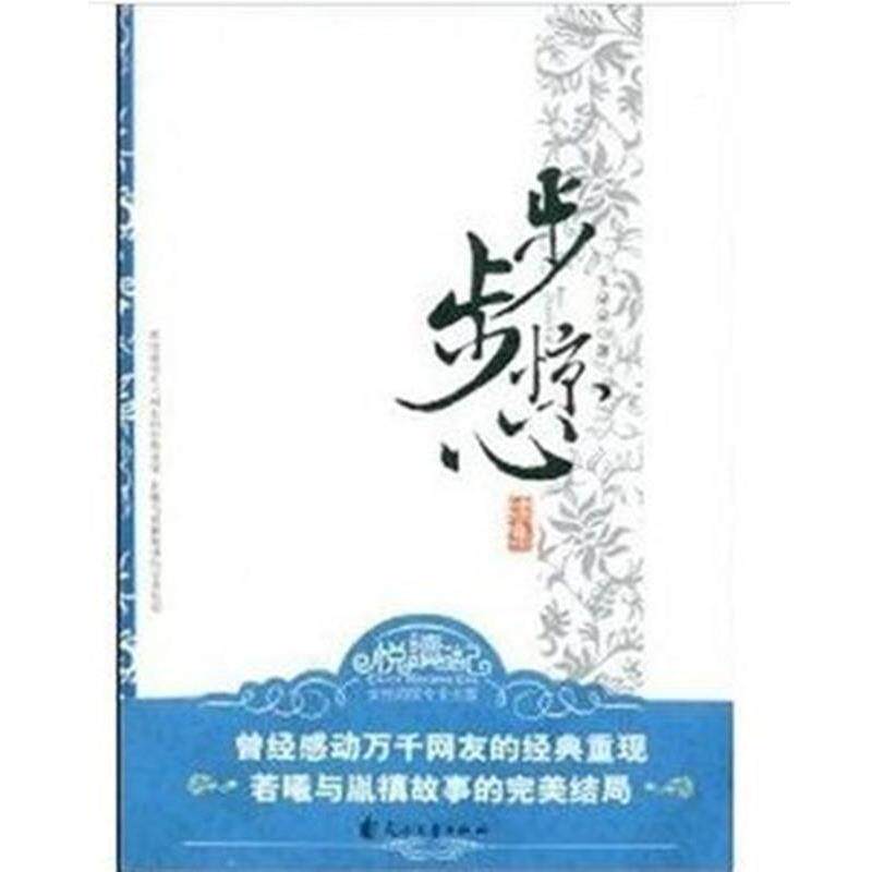 【正版书】 步步惊心 玉朵朵 著 花山文艺出版社