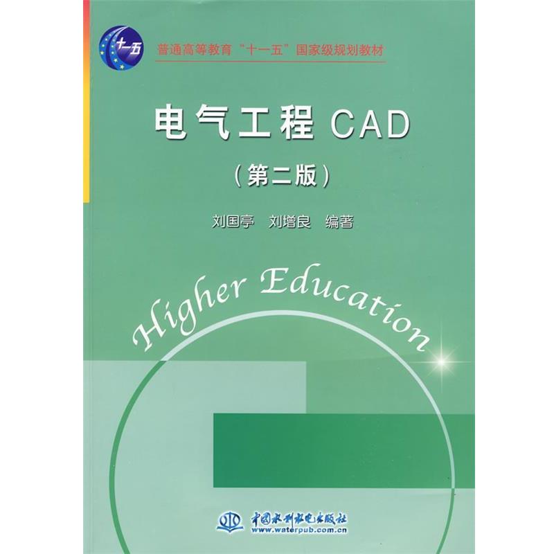 【正版书】 电气工程CAD 刘国亭,刘增良 编著 中国水利水电出版社