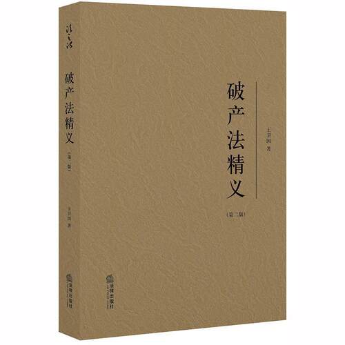 【正版书】 破产法精义 王卫国 著 法律出版社