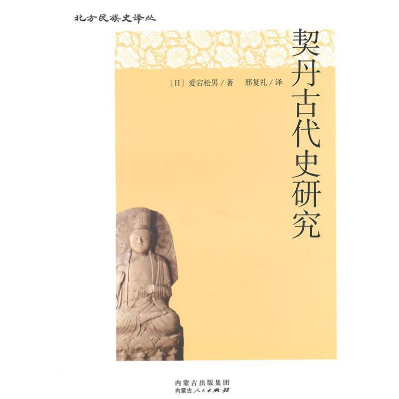 【正版书】 契丹古代史研究 (日)爱宕松男 著,邢复礼 译 内蒙古人民出版社