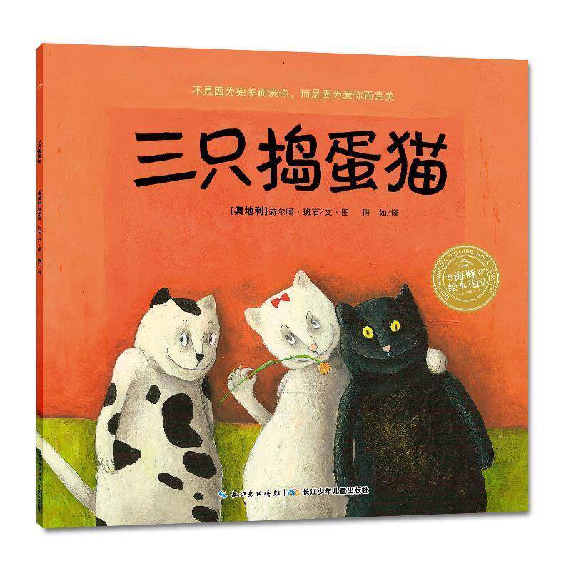 【正版书】 海豚绘本花园:三只捣蛋猫 赫尔噶班石　著 长江少年儿童出版社
