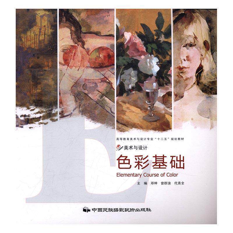 【正版书】 美术与设计:色彩基础 邓坤,曾群浪,代青全 编 中国民族摄影艺术出版社