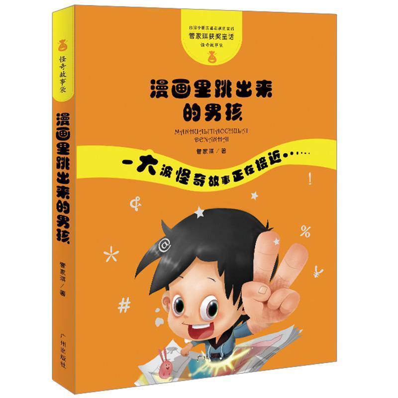 【正版书】 管家琪童话·怪奇故事袋·漫画里跳出来的男孩 管家琪 广州出版社