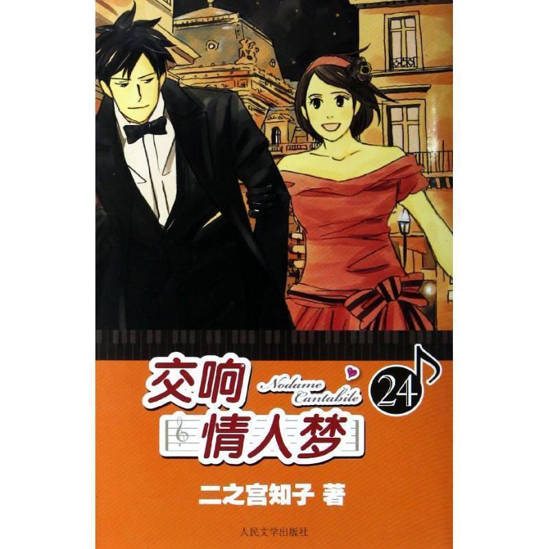 【正版书】 交响情人梦24 (日)二之宫知子 著,蔡梦芳 译 人民文学出版社
