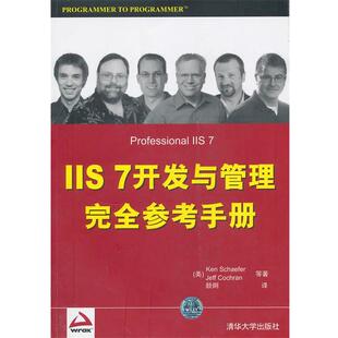 谢菲尔 正版 7开发与管理参考手册 等著 清华大学出版 VIP 译 书 社 IIS 颜烔 美