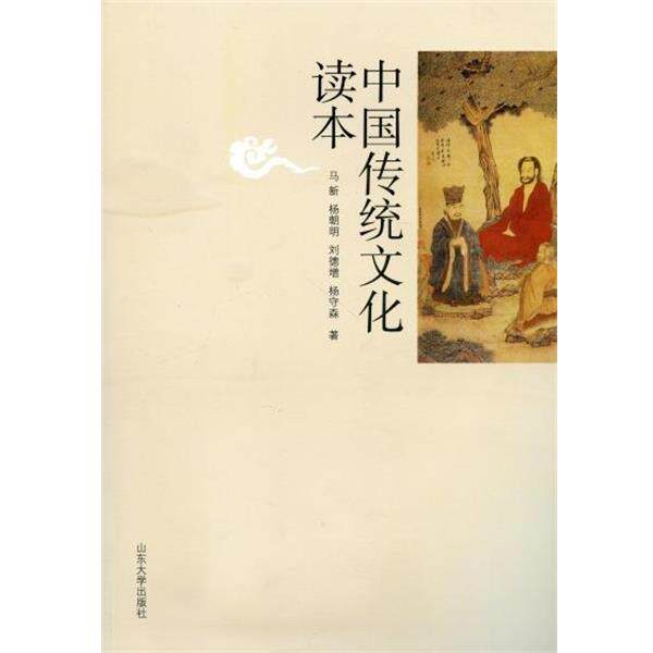【正版书】 中国传统文化读本 马新,杨朝明,刘德增 等 著 山东大学出版社