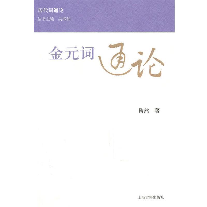 【正版书】 金元词通论 陶然 著 上海古籍出版社
