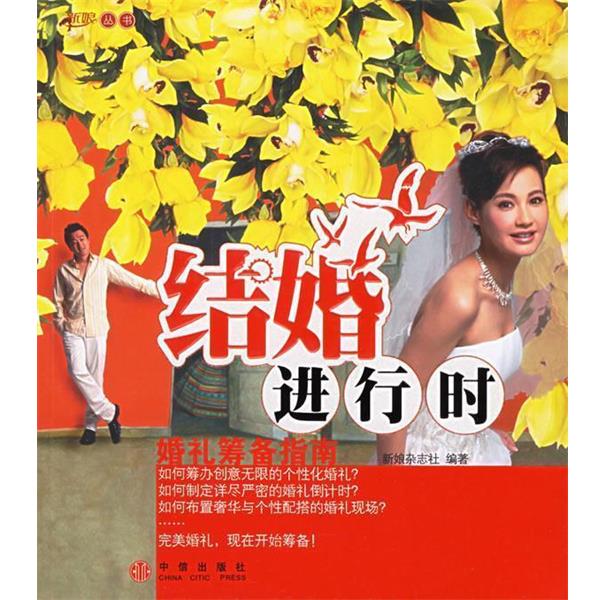 【正版书】 结婚进行时婚礼筹备指南 新娘杂志社 编 中信出版社