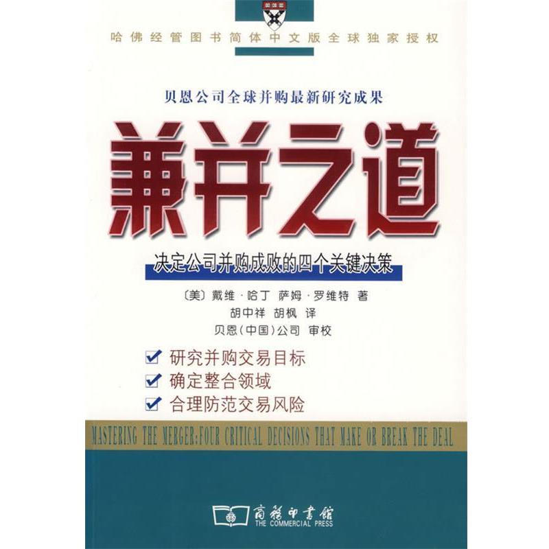 【正版书】 兼并之道：决定公司并购成败的四个关键决策 （美）哈丁,罗维特 著,胡中详,胡枫 译,贝恩（中国）公司 审校 商务印书馆