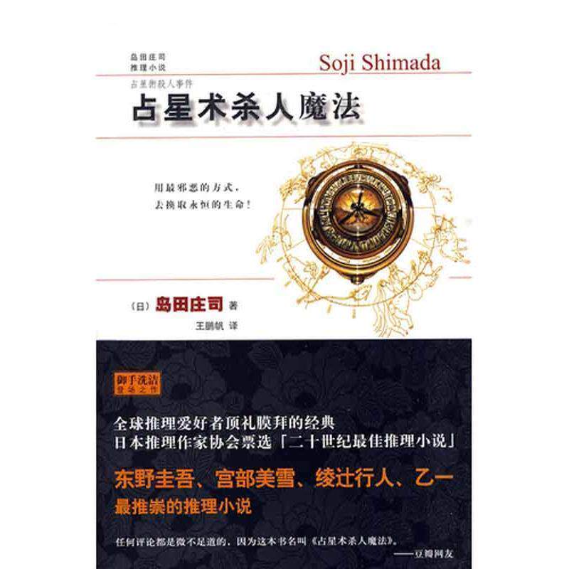 【正版书】 占星术杀人魔法 [日] 岛田庄司 著,王鹏帆 译 新星出版社