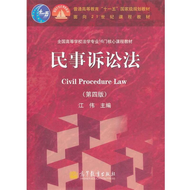 【正版书】 民事诉讼法 江伟 主编 高等教育出版社