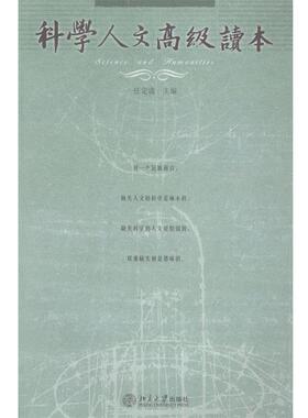 【正版书】 科学人文读本 任定成 著,任定成 编 北京大学出版社