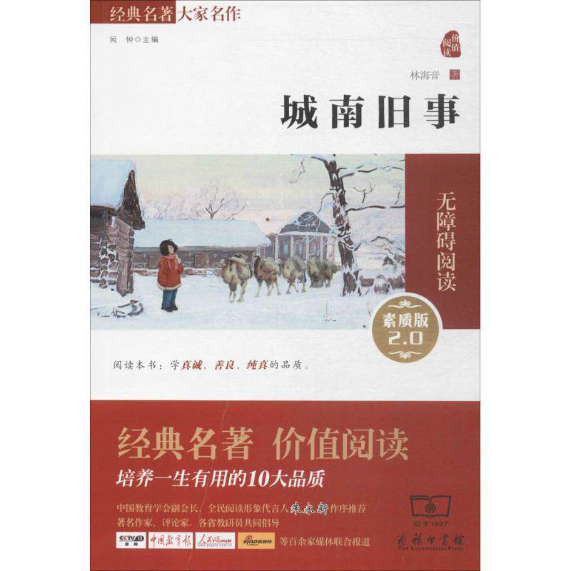 【正版书】 城南旧事 林海音 商务印书馆